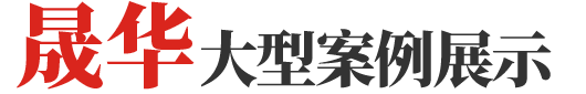  潍坊晟华环保科技有限公司